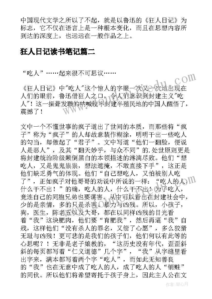 2023年狂人日记读书笔记(实用14篇)