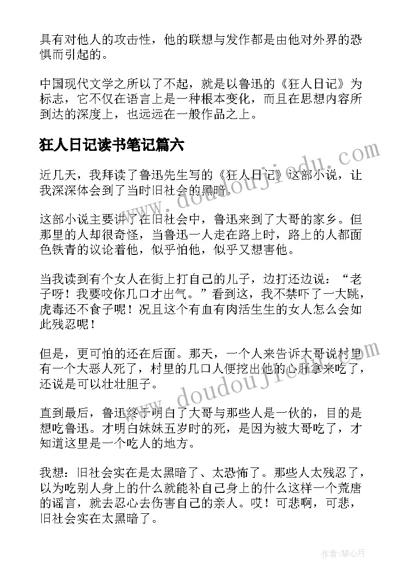 2023年狂人日记读书笔记(实用14篇)