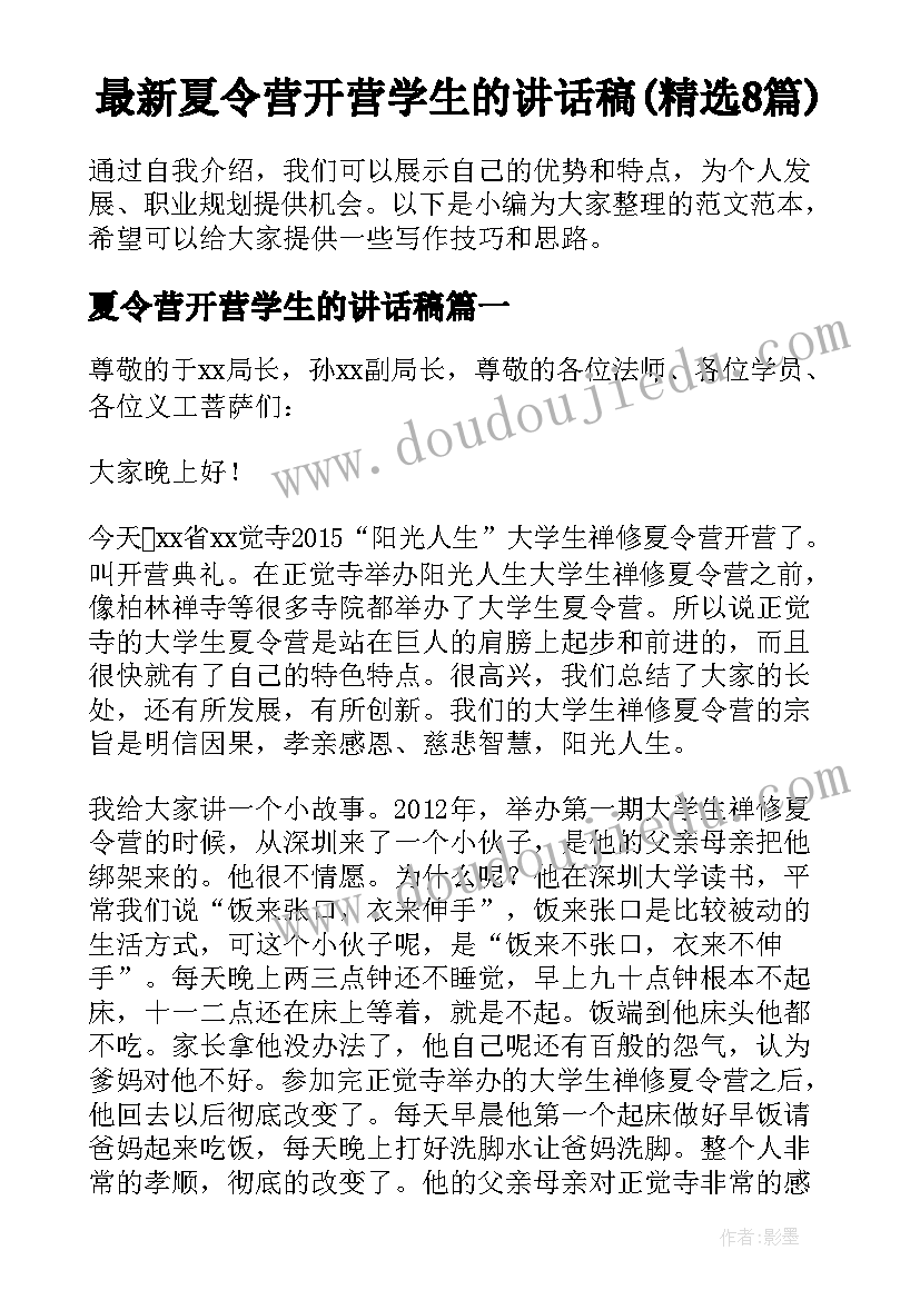 最新夏令营开营学生的讲话稿(精选8篇)