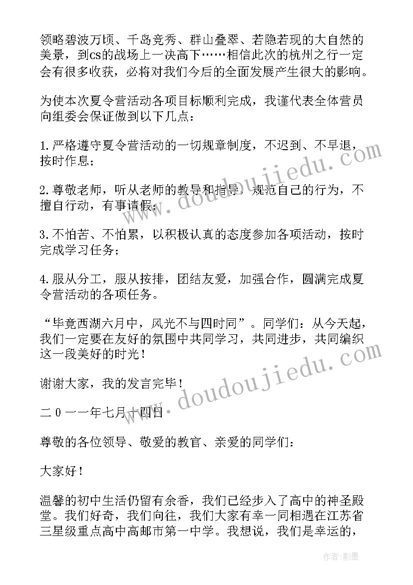 最新夏令营开营学生的讲话稿(精选8篇)