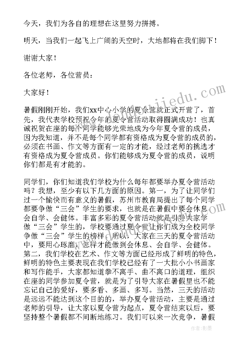 最新夏令营开营学生的讲话稿(精选8篇)