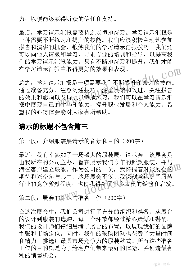 请示的标题不包含 服装展请示心得体会(实用9篇)