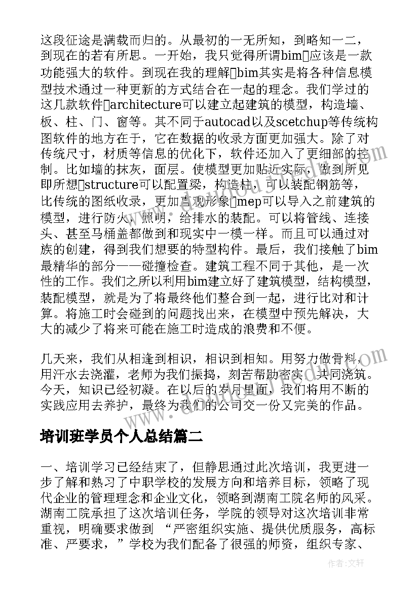 培训班学员个人总结(模板8篇)