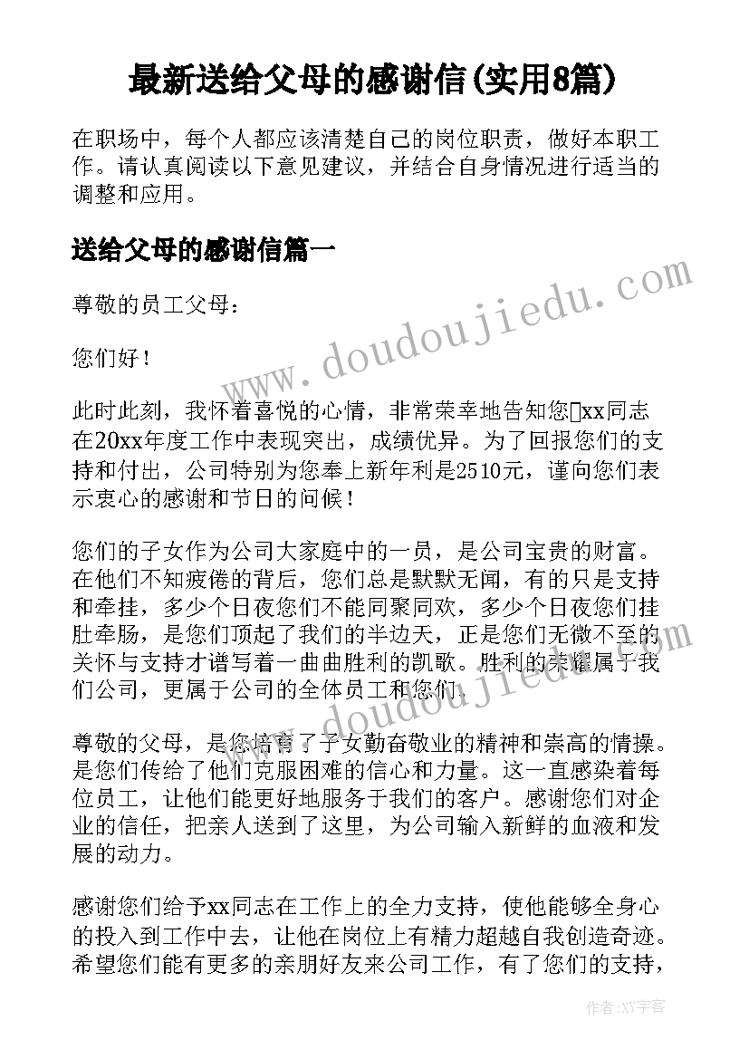 最新送给父母的感谢信(实用8篇)