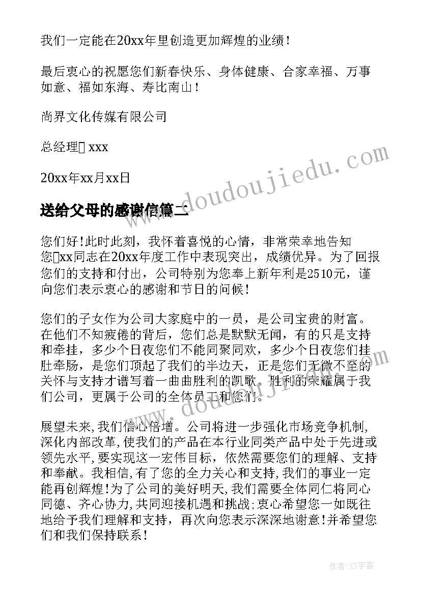 最新送给父母的感谢信(实用8篇)