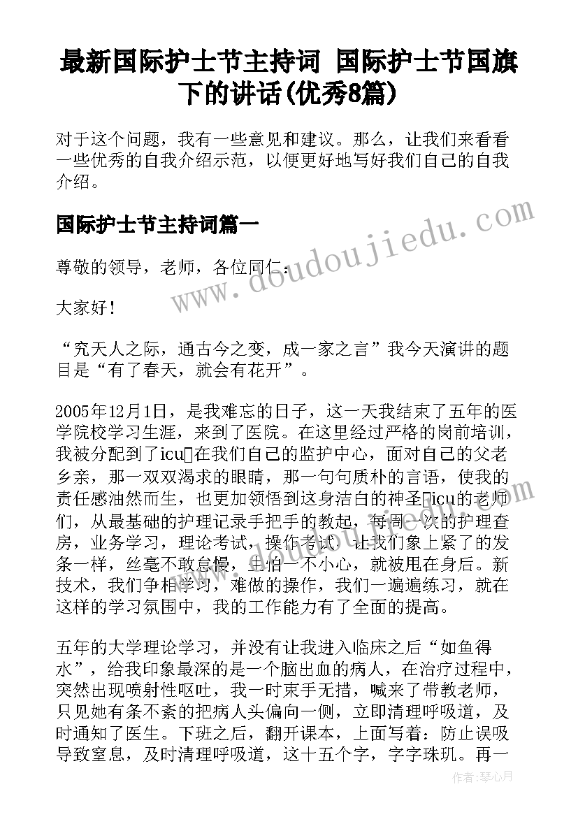 最新国际护士节主持词 国际护士节国旗下的讲话(优秀8篇)