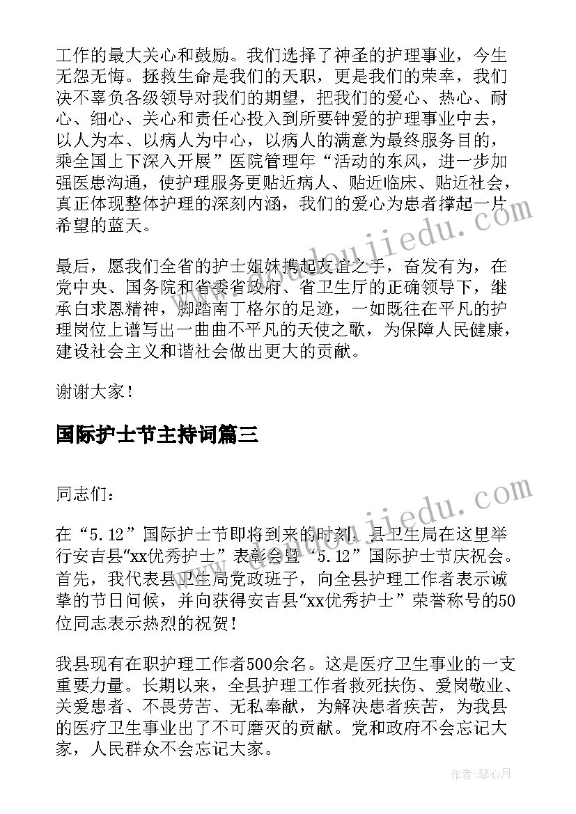 最新国际护士节主持词 国际护士节国旗下的讲话(优秀8篇)