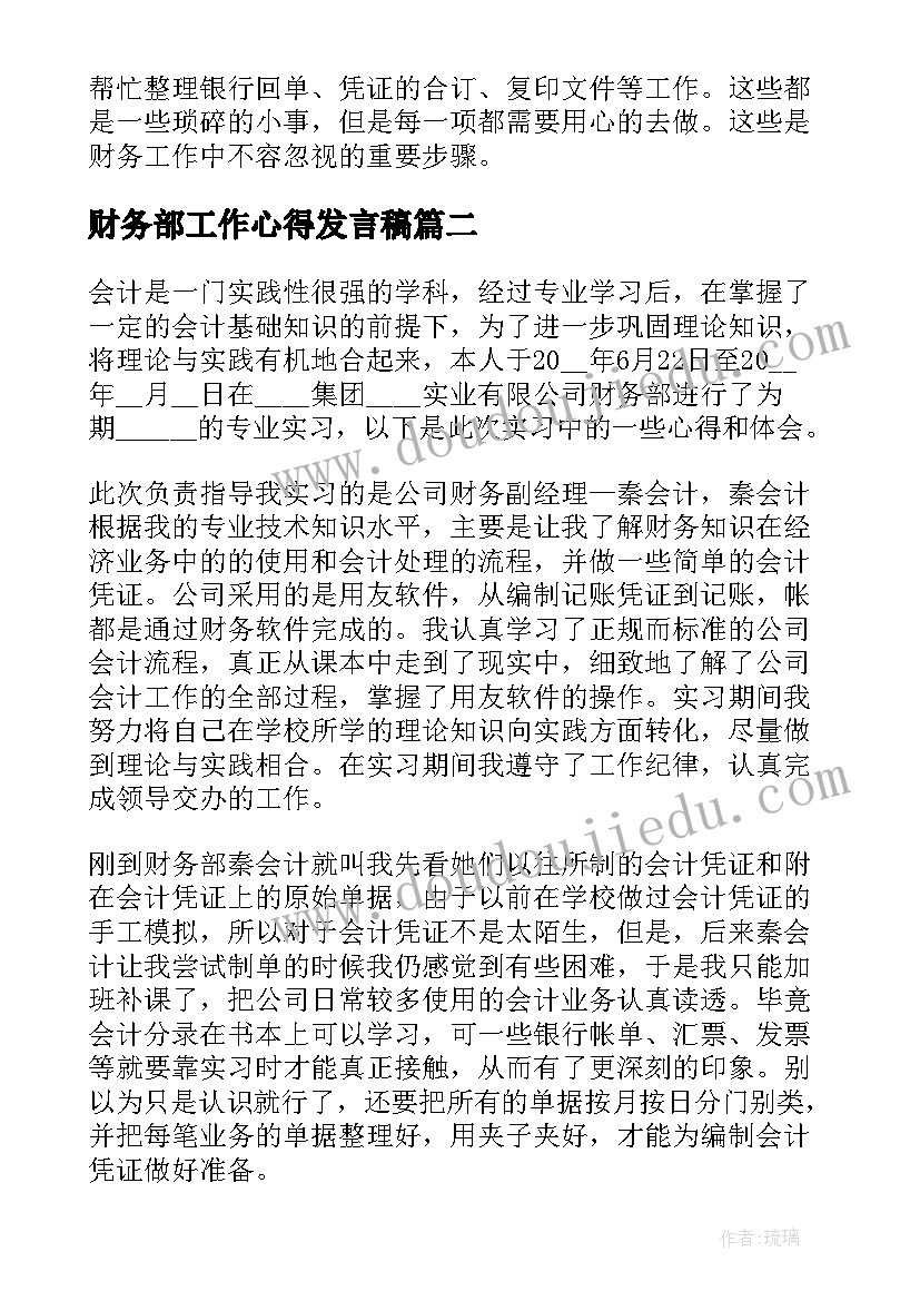 财务部工作心得发言稿 财务部实习心得体会(通用10篇)