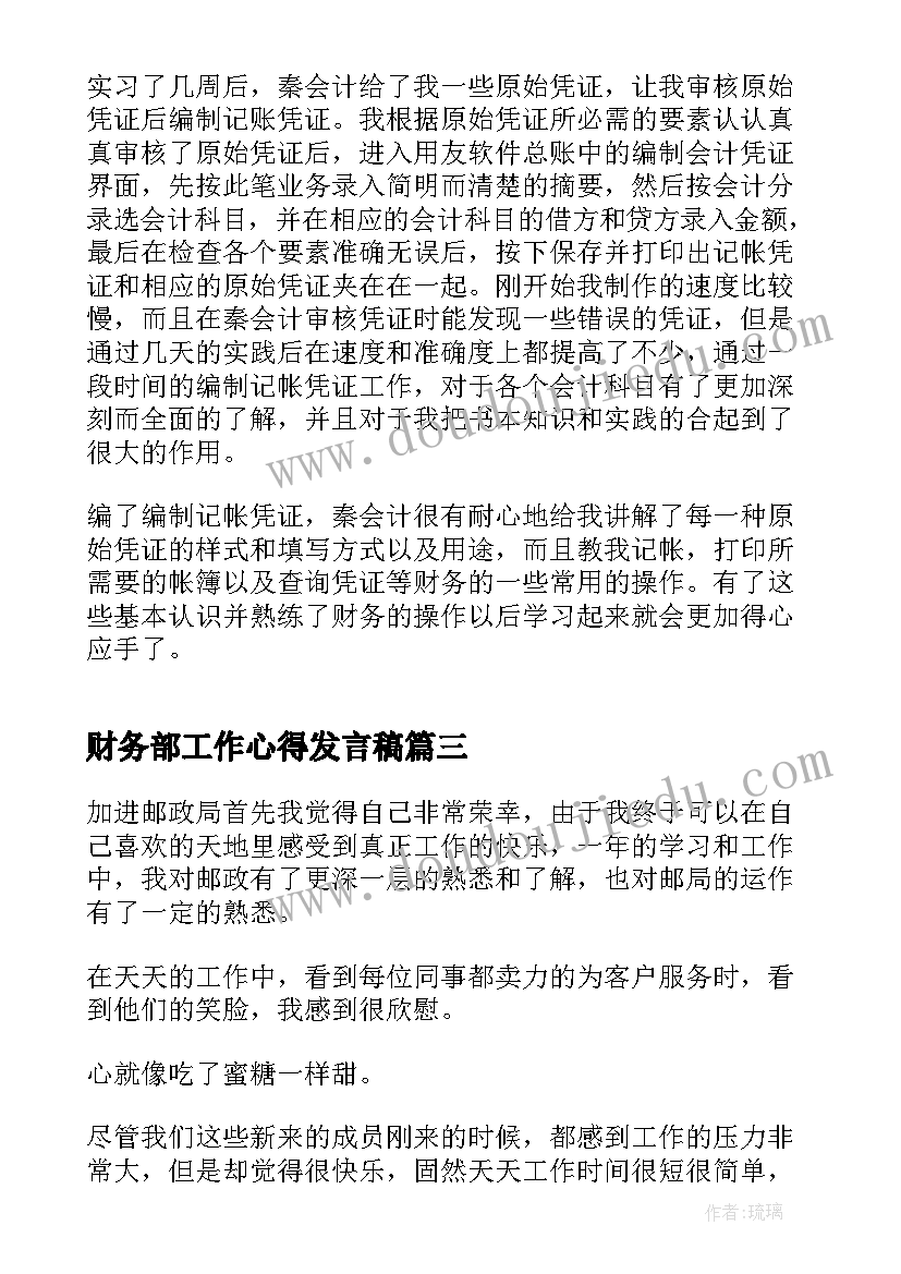 财务部工作心得发言稿 财务部实习心得体会(通用10篇)