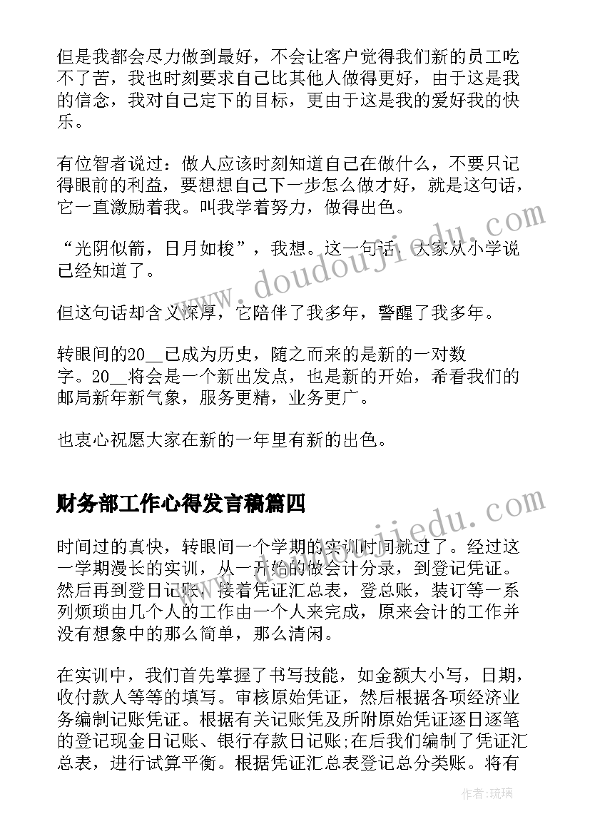 财务部工作心得发言稿 财务部实习心得体会(通用10篇)