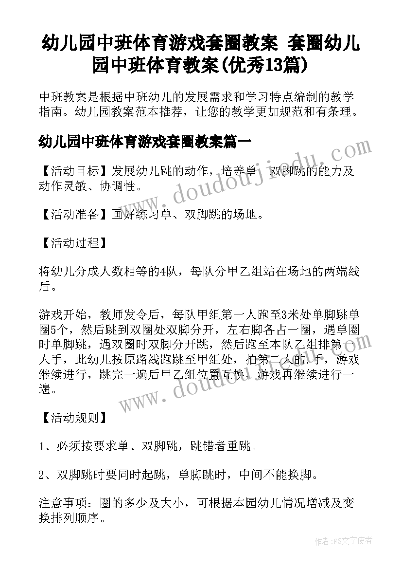 幼儿园中班体育游戏套圈教案 套圈幼儿园中班体育教案(优秀13篇)