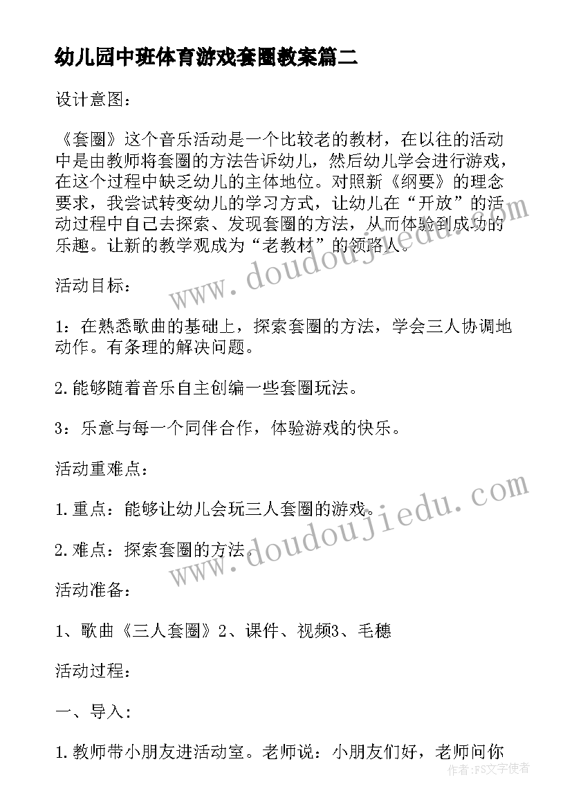 幼儿园中班体育游戏套圈教案 套圈幼儿园中班体育教案(优秀13篇)