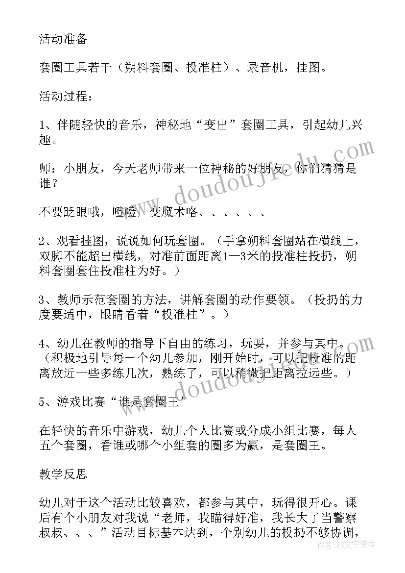 幼儿园中班体育游戏套圈教案 套圈幼儿园中班体育教案(优秀13篇)