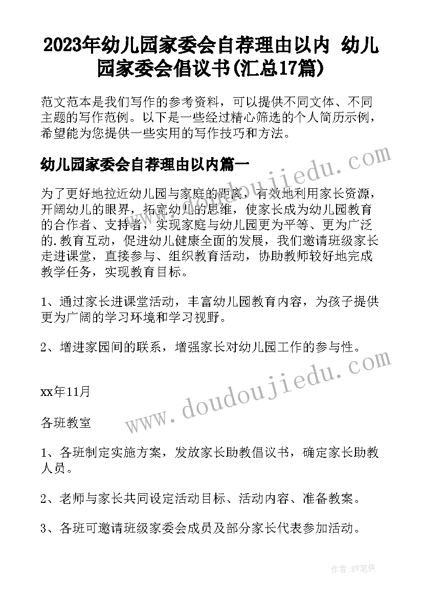 2023年幼儿园家委会自荐理由以内 幼儿园家委会倡议书(汇总17篇)