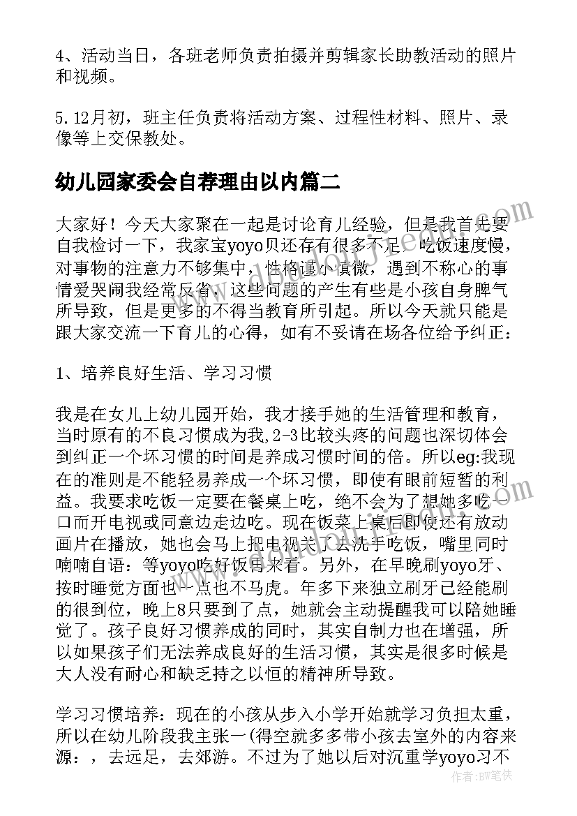 2023年幼儿园家委会自荐理由以内 幼儿园家委会倡议书(汇总17篇)