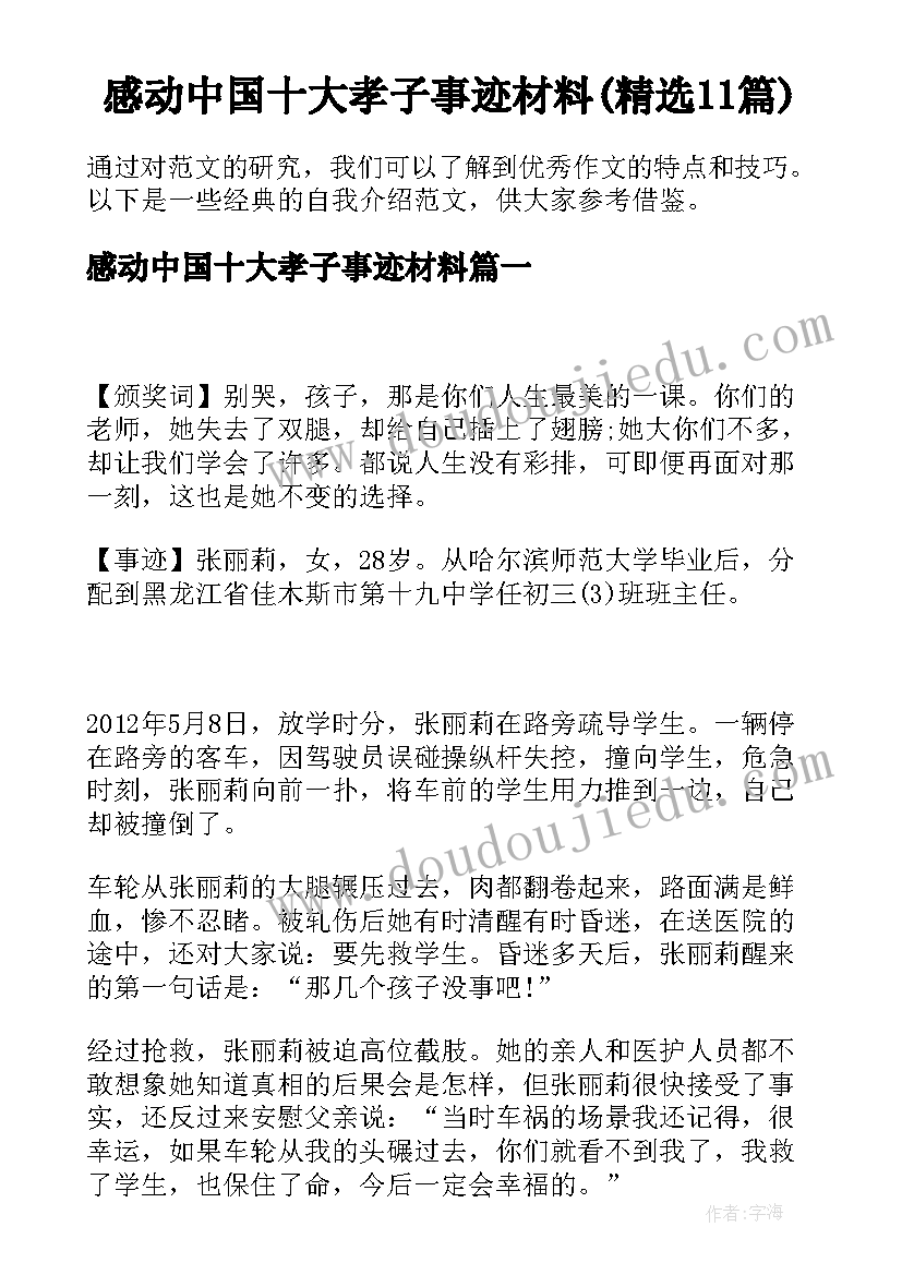 感动中国十大孝子事迹材料(精选11篇)