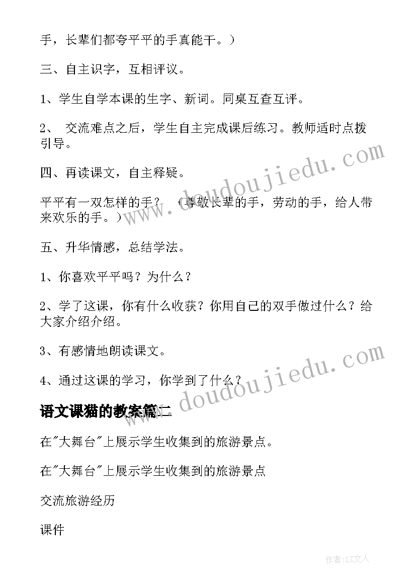 2023年语文课猫的教案(实用8篇)