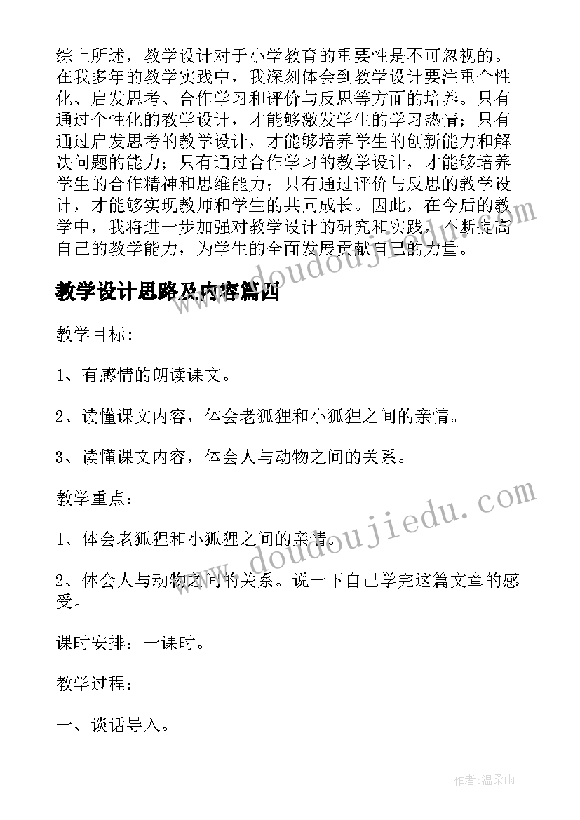 2023年教学设计思路及内容 教学设计心得体会体会(通用18篇)