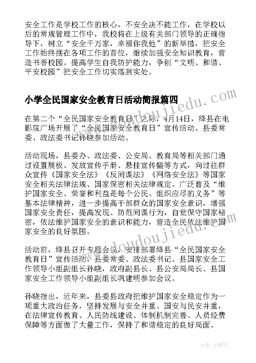 小学全民国家安全教育日活动简报(汇总9篇)