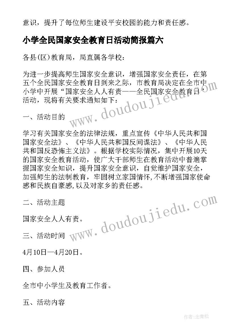 小学全民国家安全教育日活动简报(汇总9篇)