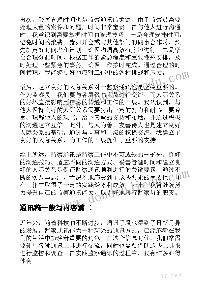 通讯稿一般写内容 监察通讯心得体会(模板18篇)