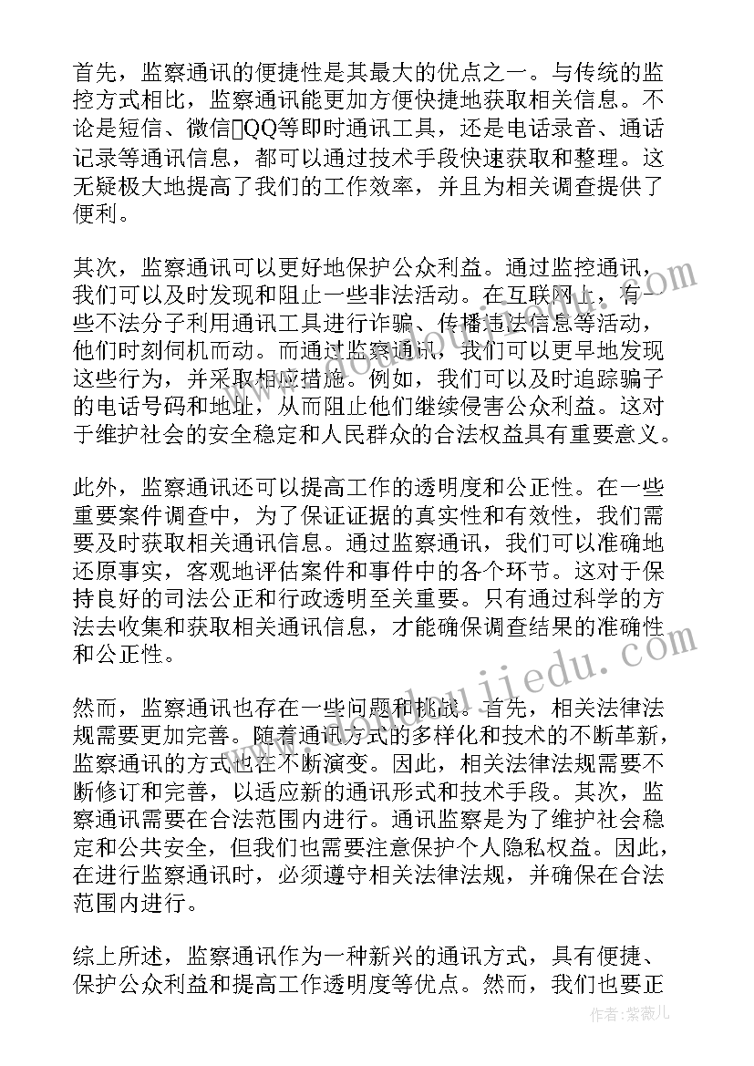 通讯稿一般写内容 监察通讯心得体会(模板18篇)