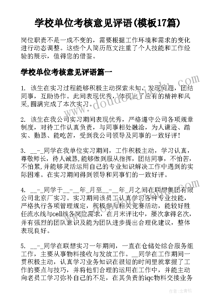 学校单位考核意见评语(模板17篇)