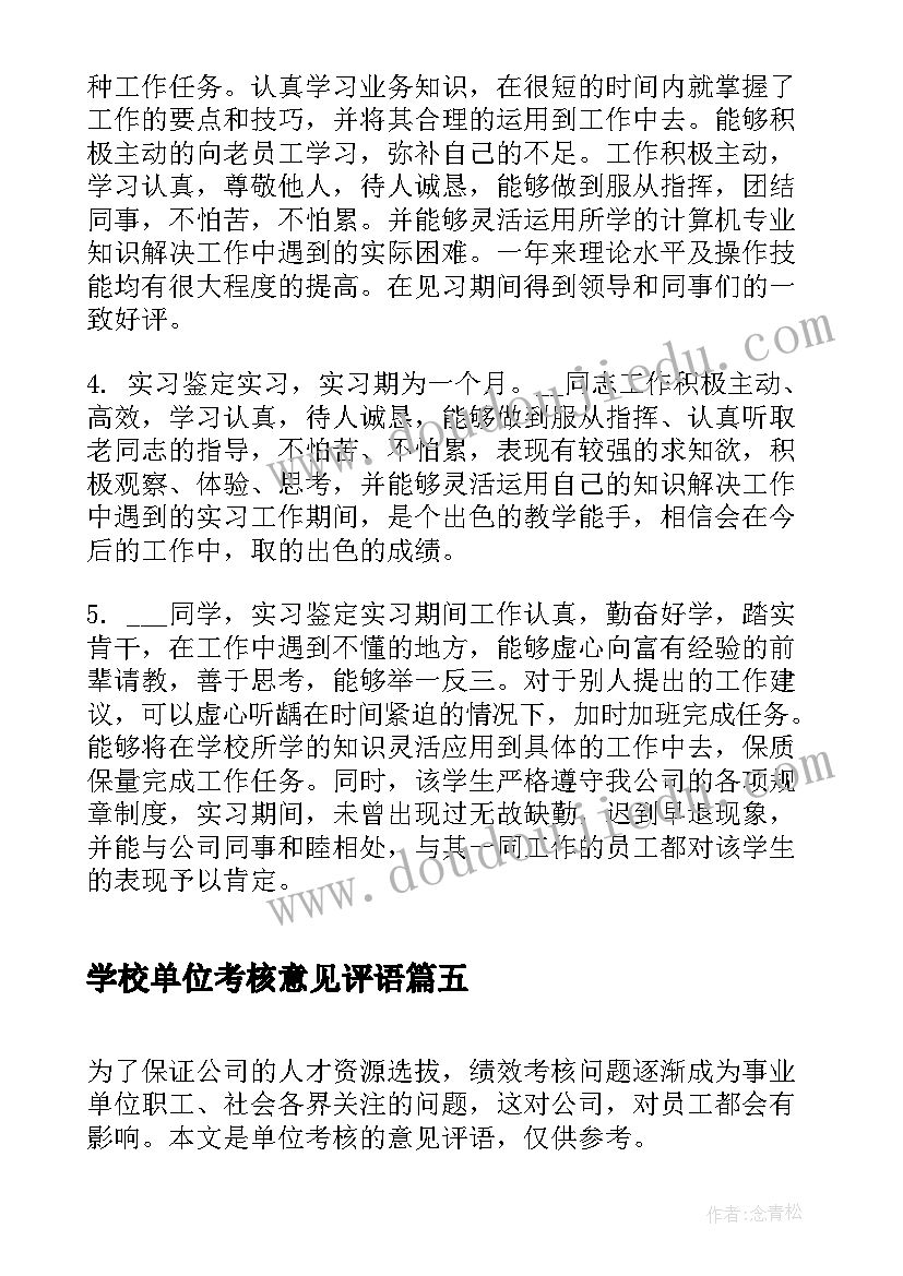 学校单位考核意见评语(模板17篇)