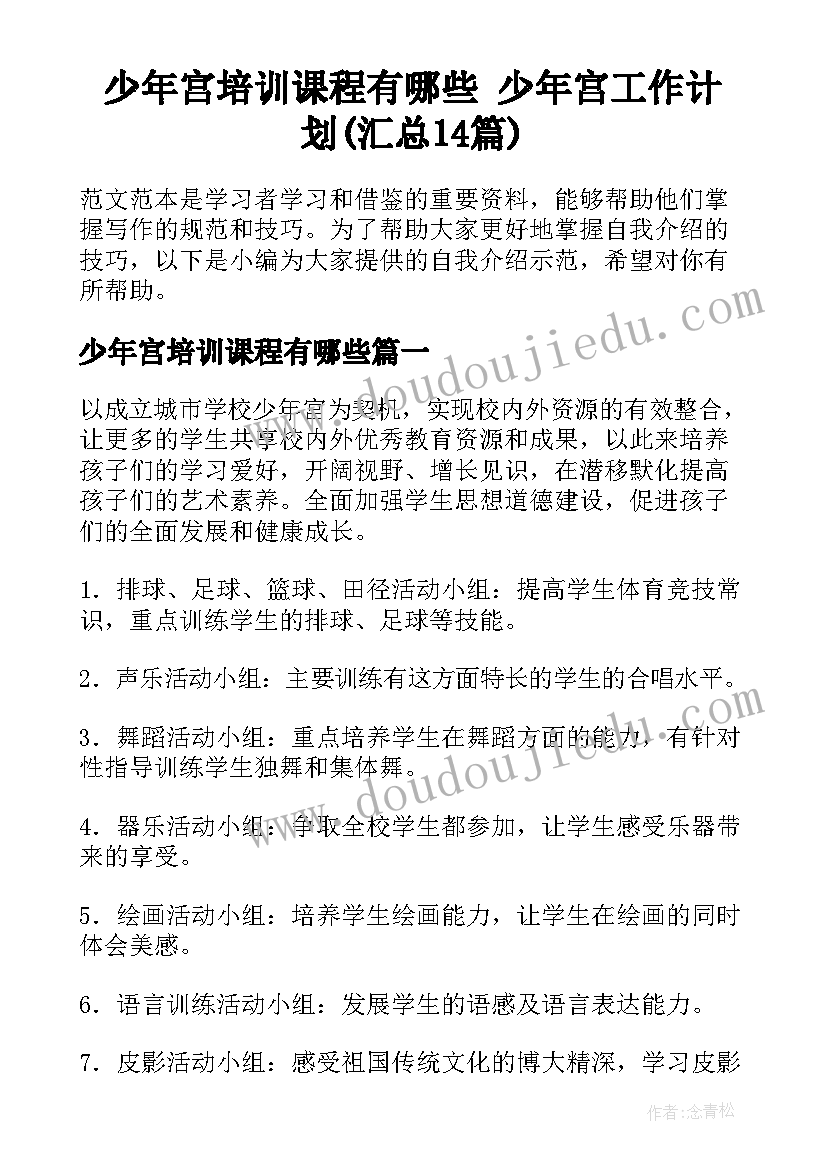 少年宫培训课程有哪些 少年宫工作计划(汇总14篇)