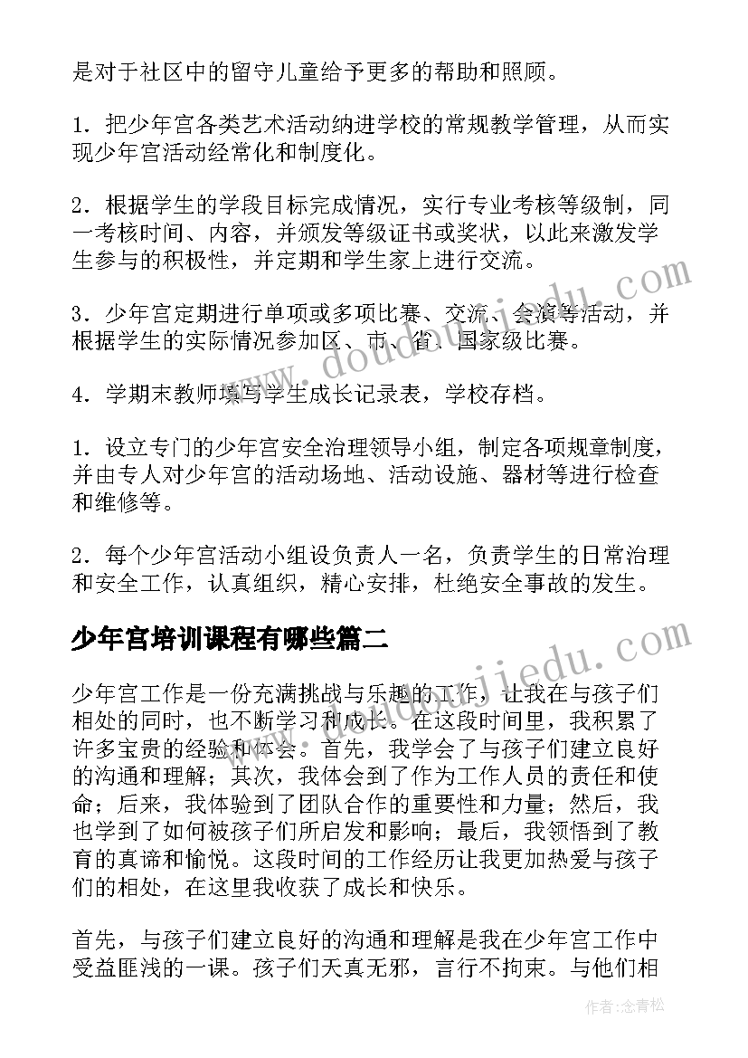 少年宫培训课程有哪些 少年宫工作计划(汇总14篇)