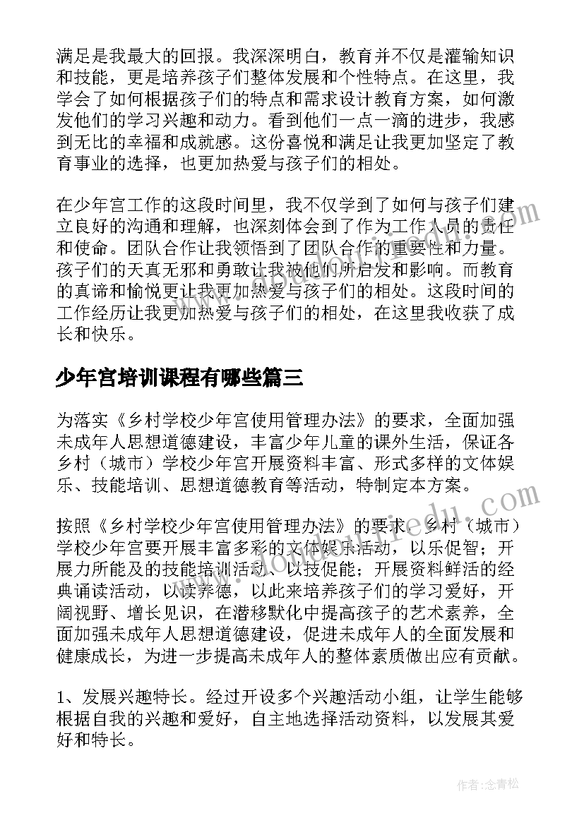 少年宫培训课程有哪些 少年宫工作计划(汇总14篇)