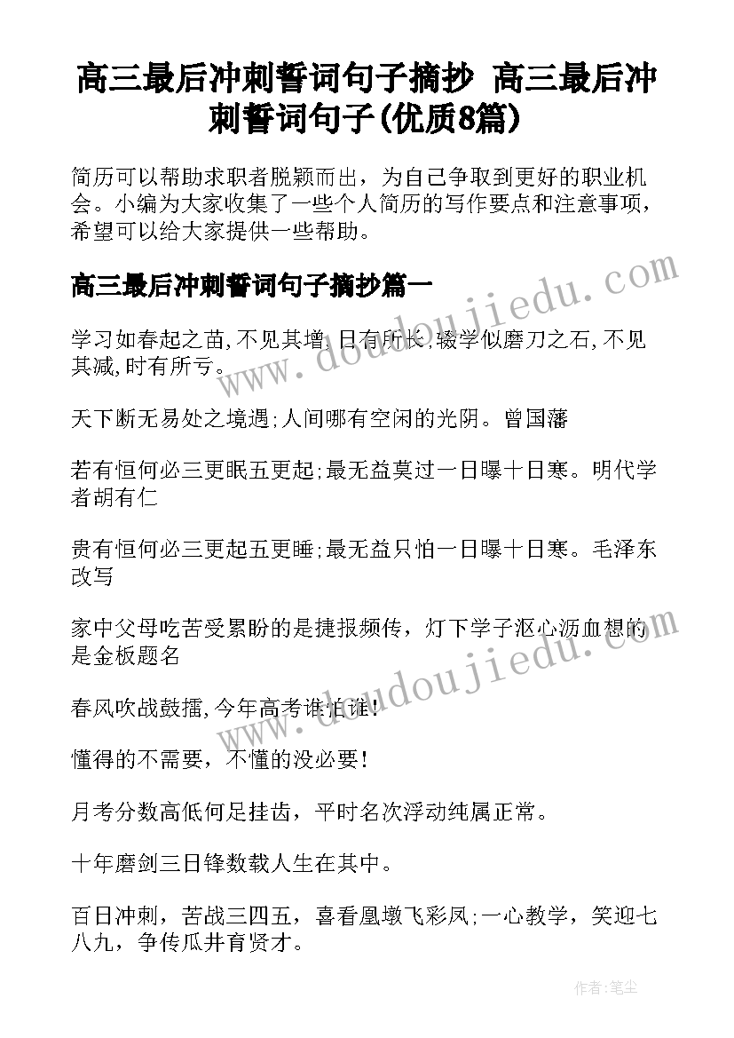 高三最后冲刺誓词句子摘抄 高三最后冲刺誓词句子(优质8篇)