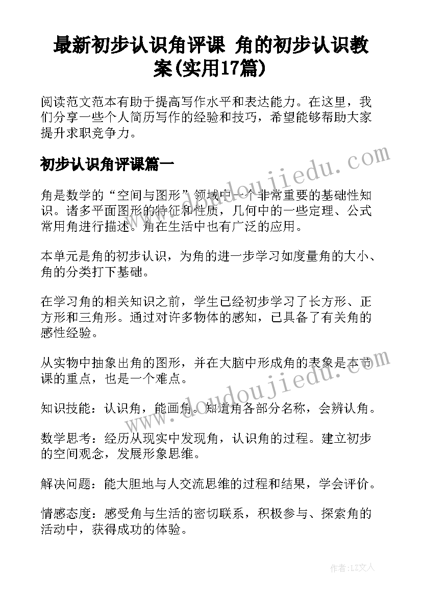 最新初步认识角评课 角的初步认识教案(实用17篇)