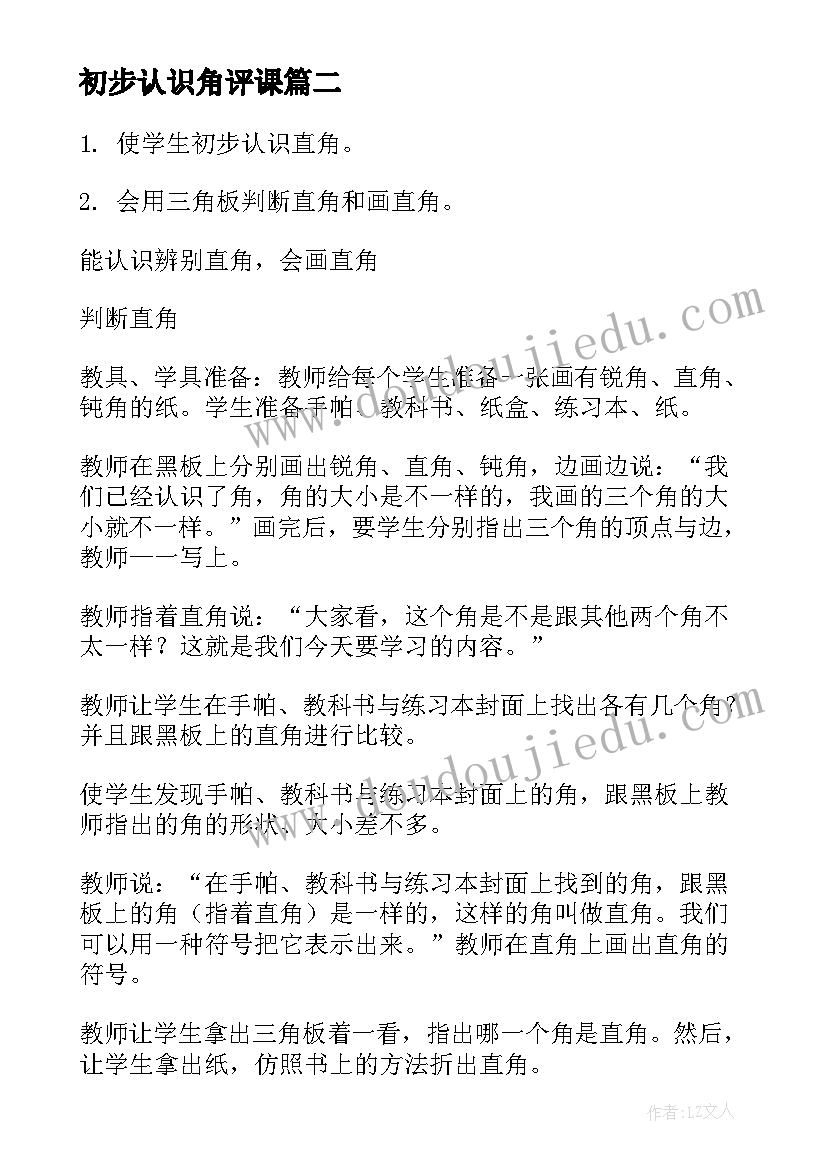 最新初步认识角评课 角的初步认识教案(实用17篇)