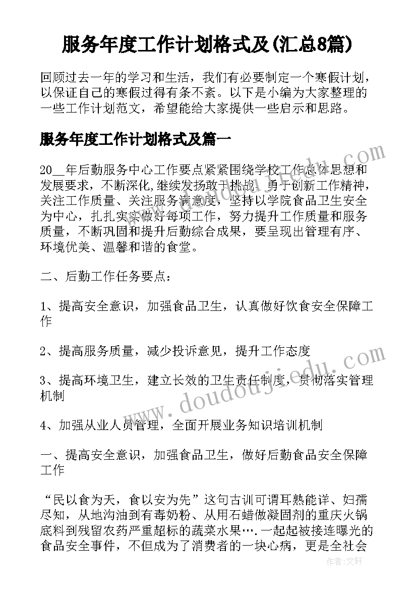 服务年度工作计划格式及(汇总8篇)