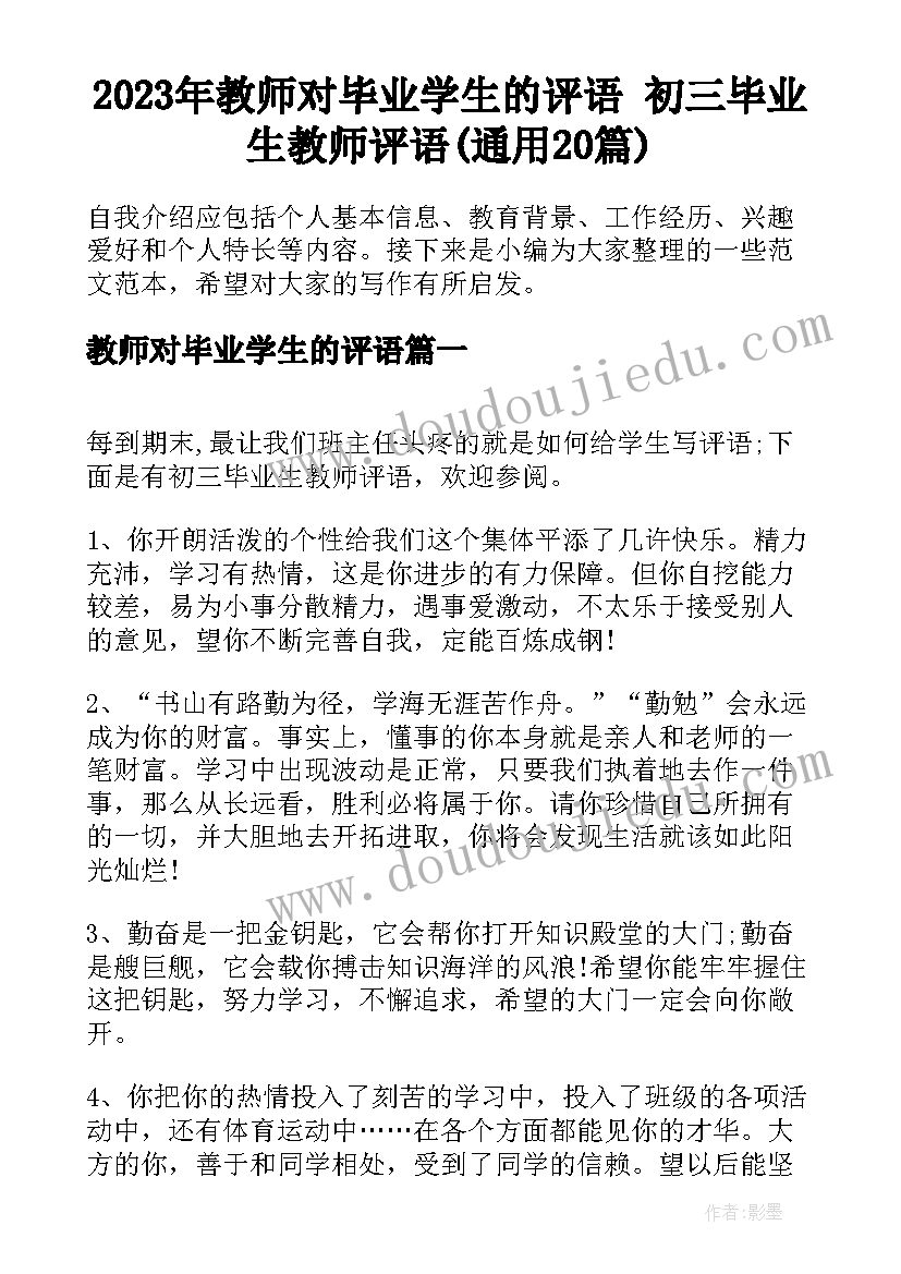 2023年教师对毕业学生的评语 初三毕业生教师评语(通用20篇)