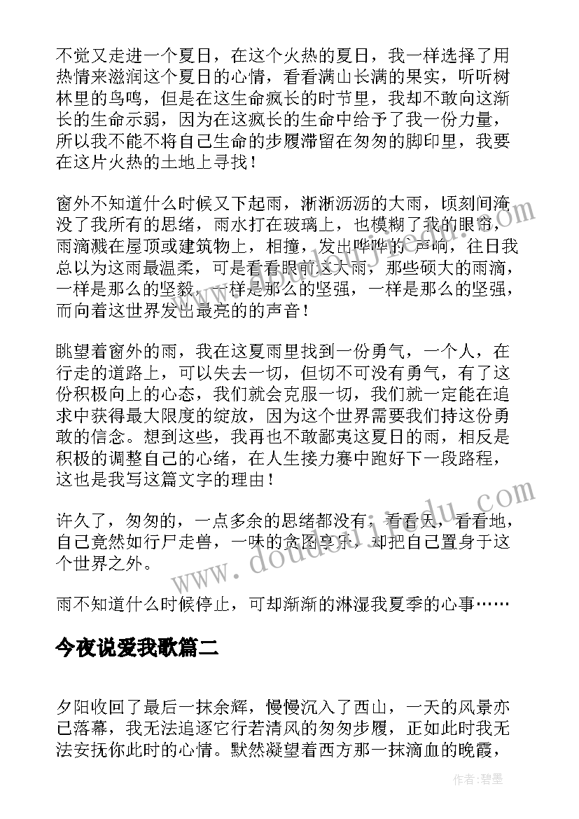 2023年今夜说爱我歌 今夜在雨里聆听抒情散文(优质5篇)