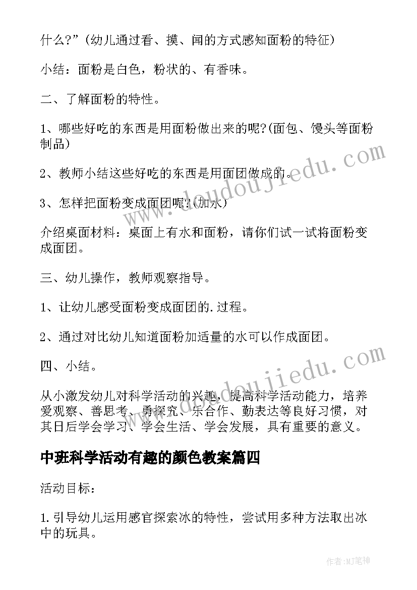 最新中班科学活动有趣的颜色教案 中班科学活动趣识面粉教案(通用8篇)