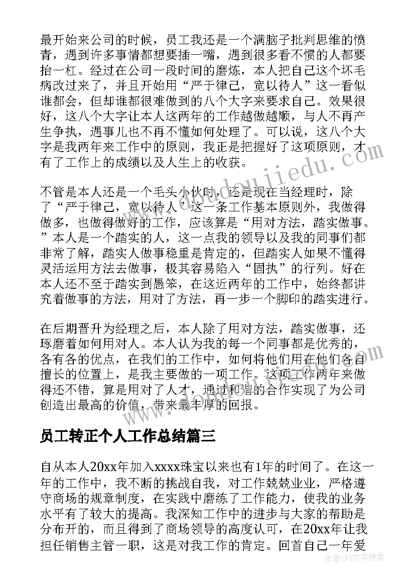 员工转正个人工作总结(优质13篇)