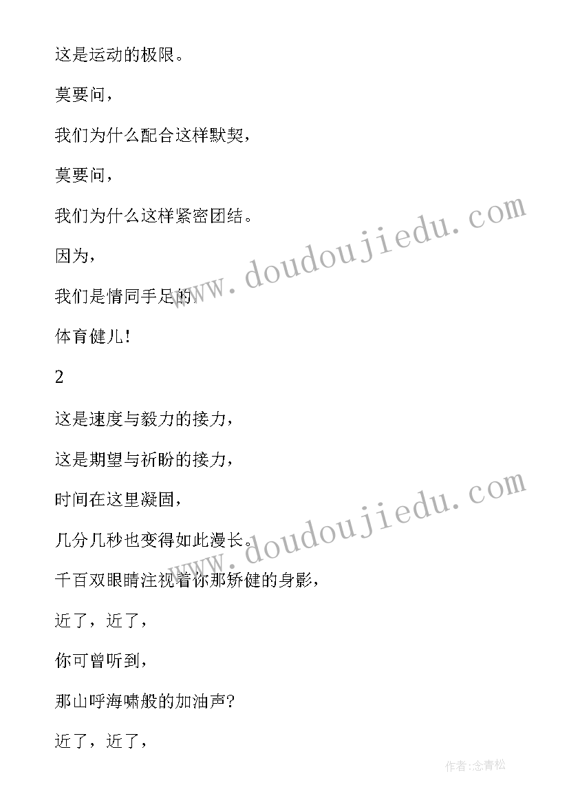 最新校运会接力赛广播稿 运动会广播稿接力(汇总15篇)