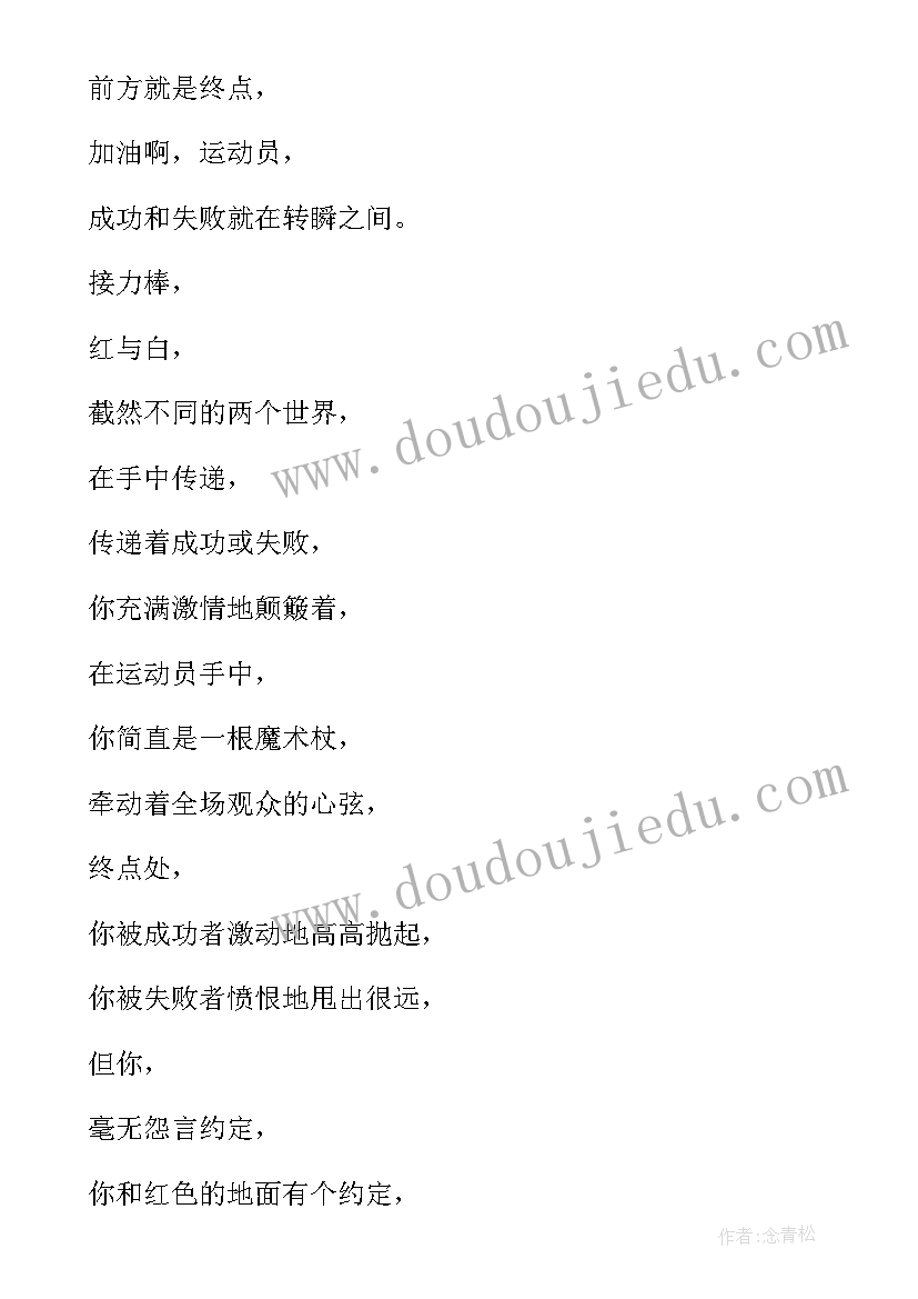 最新校运会接力赛广播稿 运动会广播稿接力(汇总15篇)