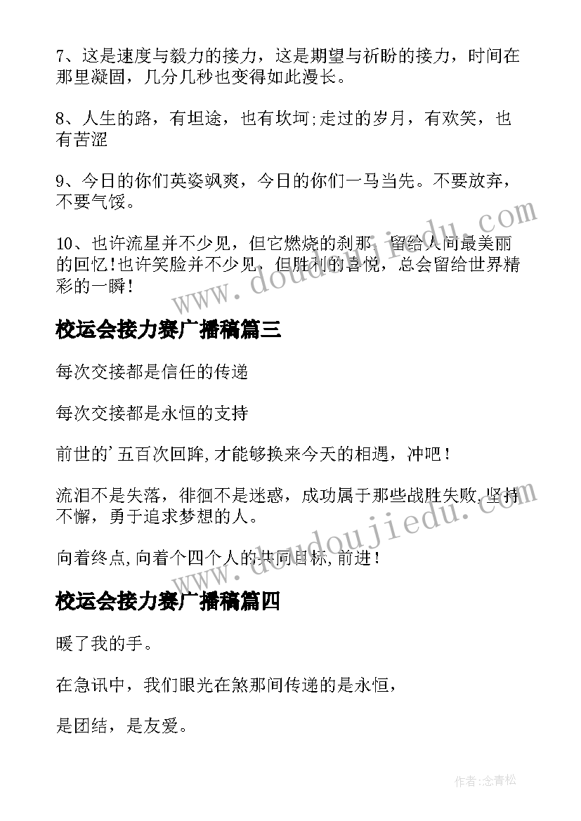 最新校运会接力赛广播稿 运动会广播稿接力(汇总15篇)