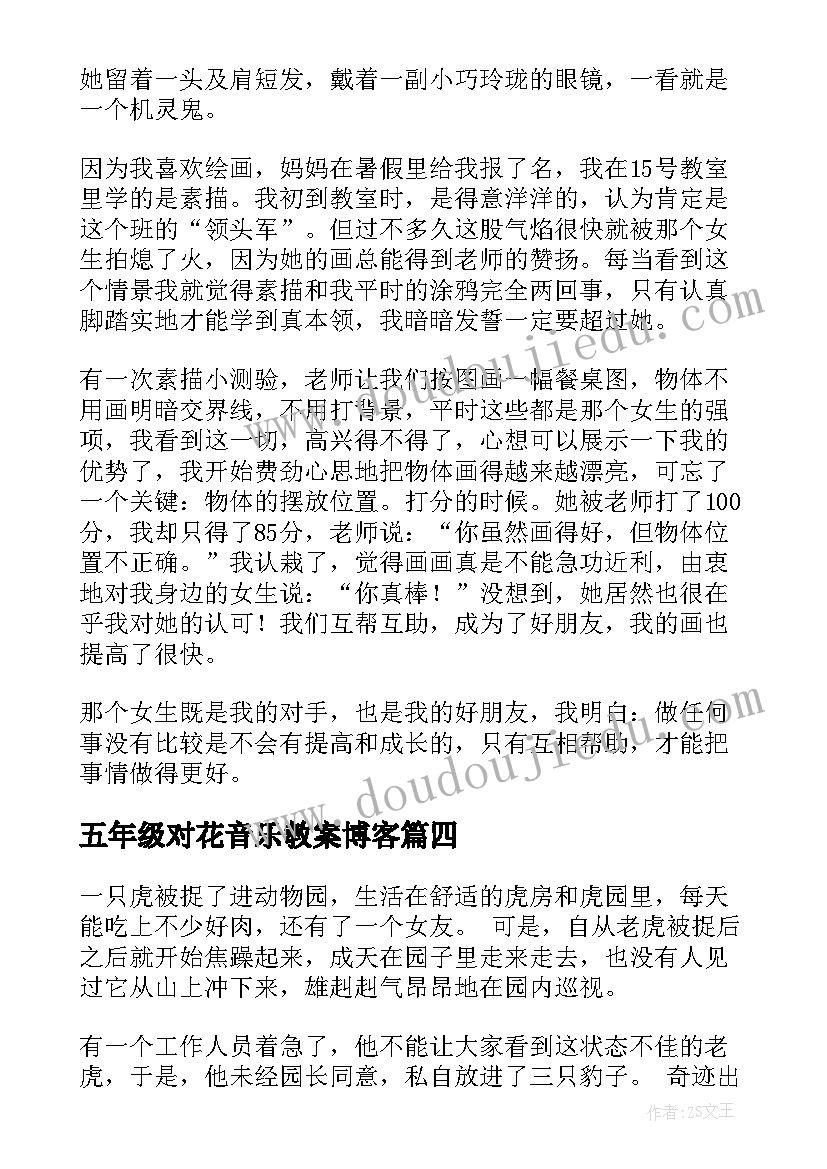 五年级对花音乐教案博客(优秀9篇)