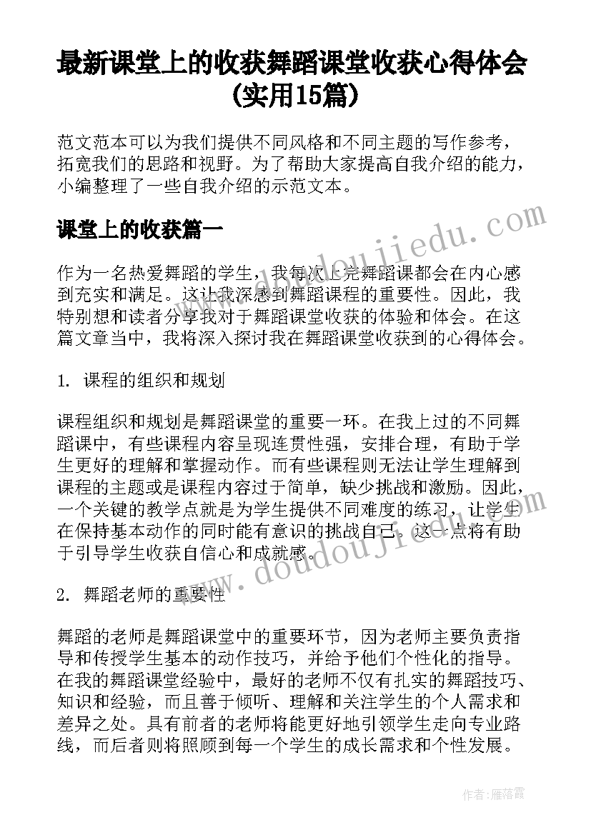 最新课堂上的收获 舞蹈课堂收获心得体会(实用15篇)