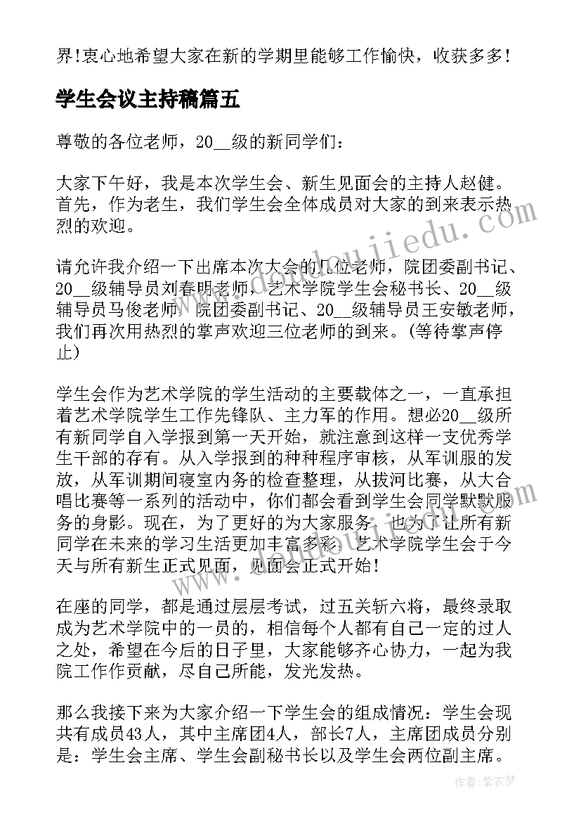 2023年学生会议主持稿(优质11篇)