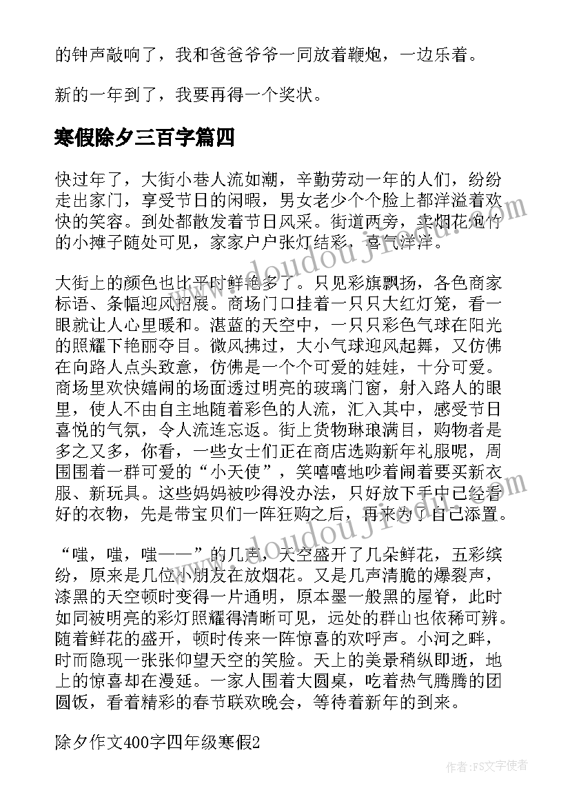 寒假除夕三百字 寒假除夕日记(优质15篇)