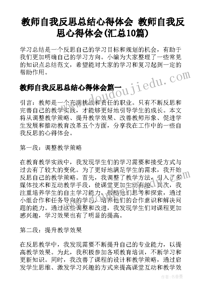 教师自我反思总结心得体会 教师自我反思心得体会(汇总10篇)