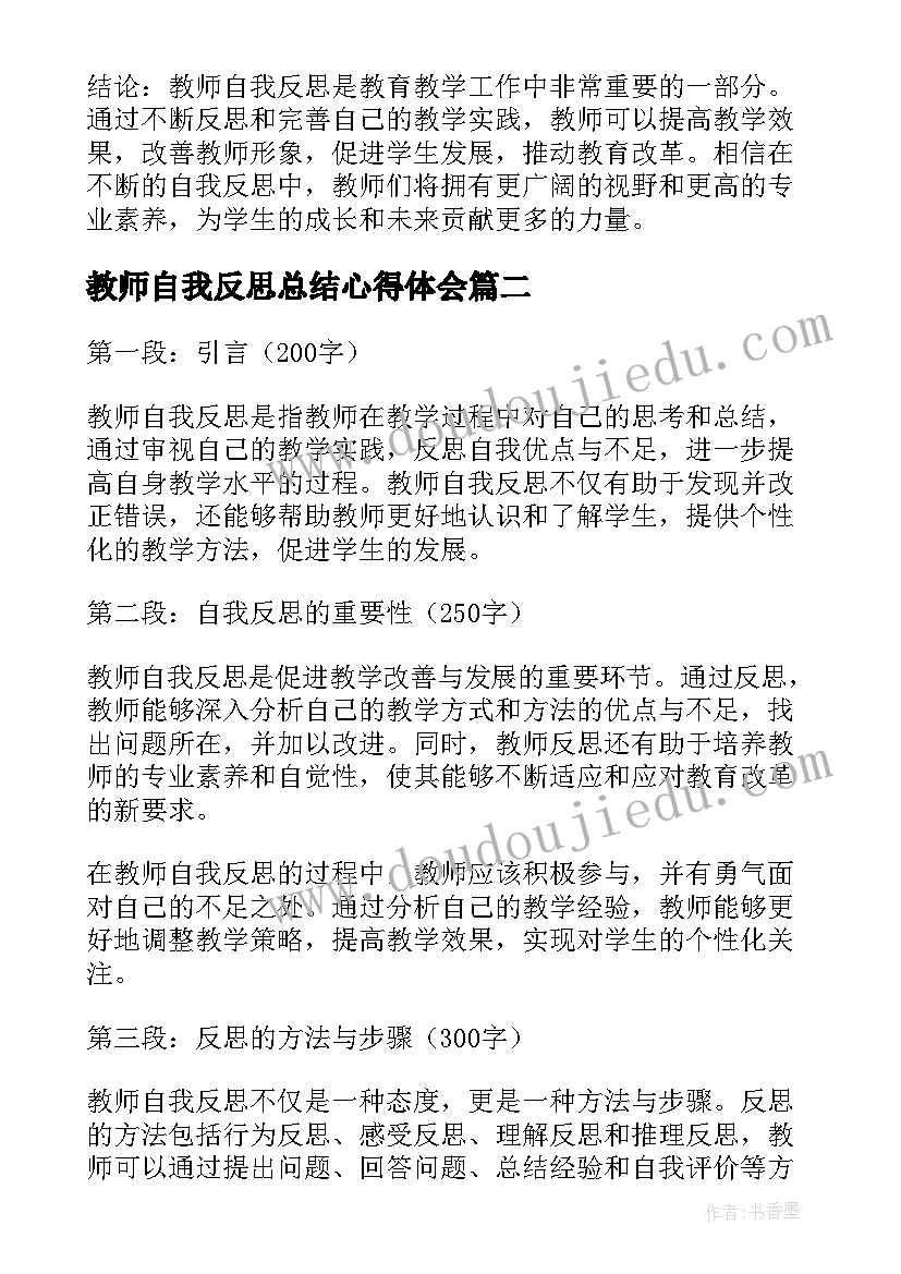 教师自我反思总结心得体会 教师自我反思心得体会(汇总10篇)