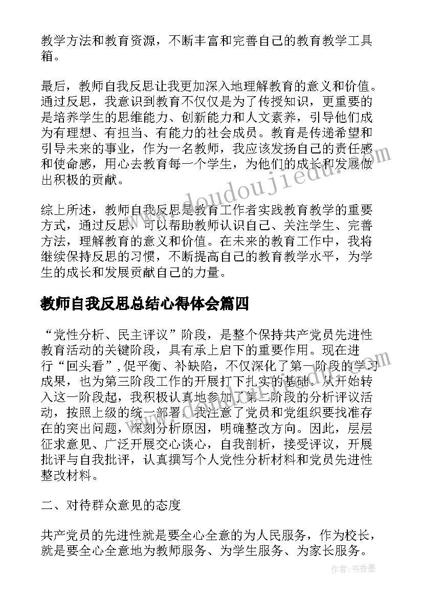 教师自我反思总结心得体会 教师自我反思心得体会(汇总10篇)