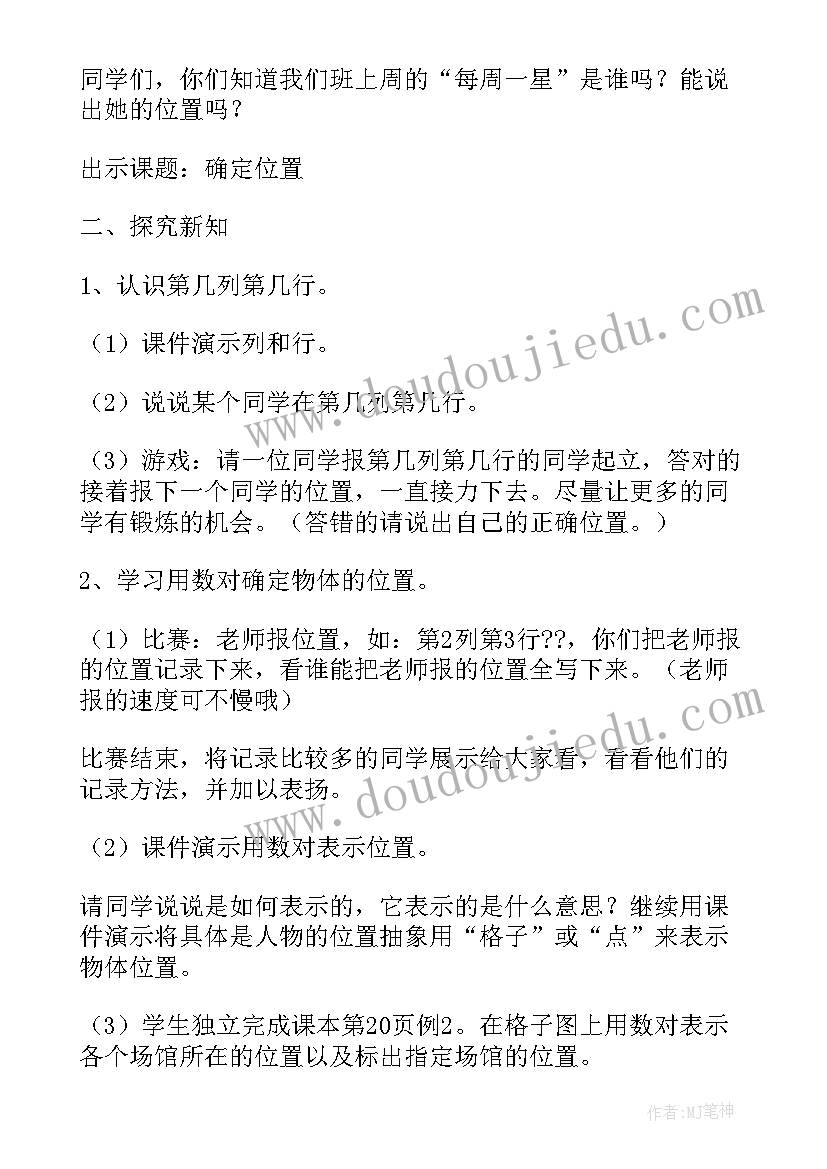 最新苏教版四年级确定位置教案理论依据(实用8篇)